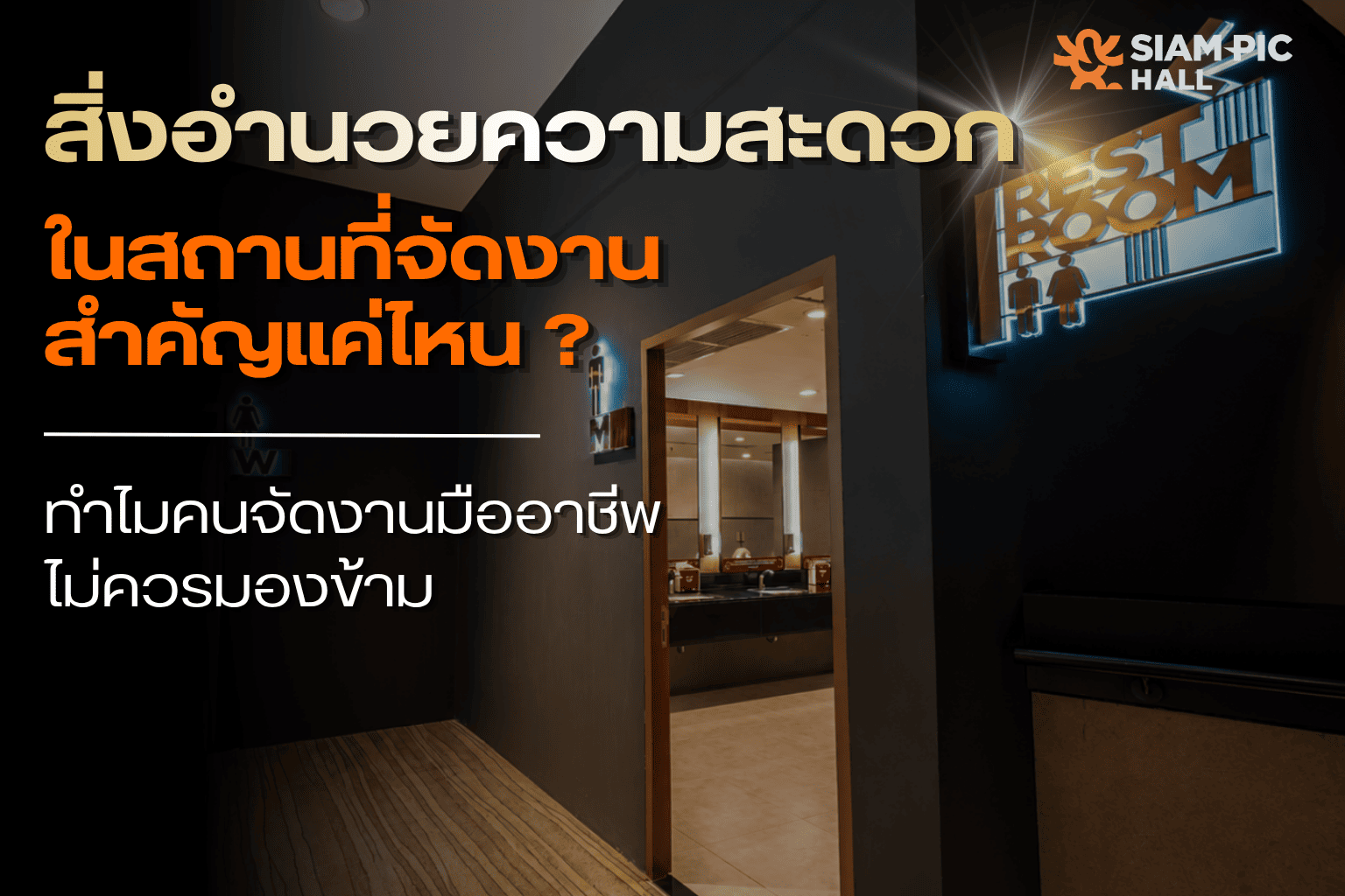 ห้องน้ำสำคัญแค่ไหน